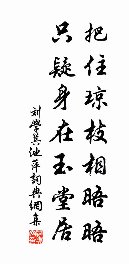 刘学箕把住琼枝相晤晤，只疑身在玉堂居书法作品欣赏