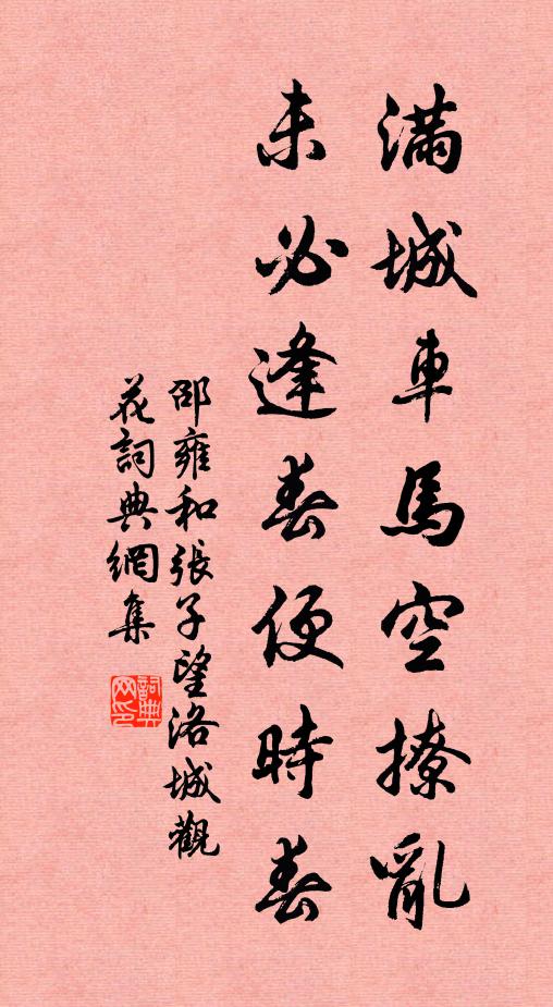 邵雍满城车马空撩乱，未必逢春便时春书法作品欣赏