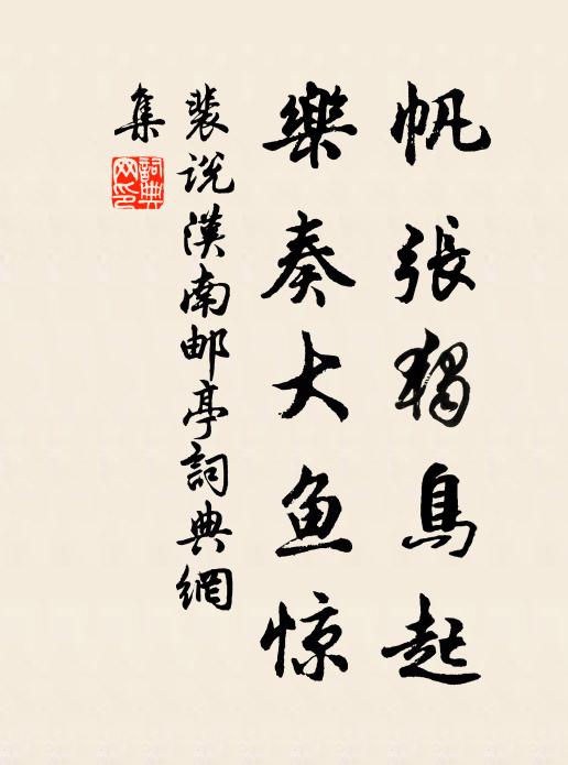 裴说帆张独鸟起，乐奏大鱼惊书法作品欣赏