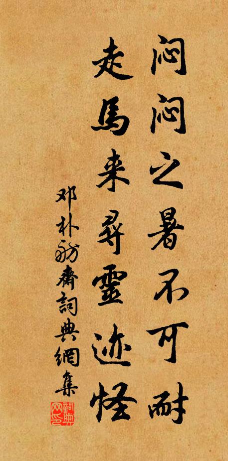 邓朴闷闷之暑不可耐，走马来寻灵迹怪书法作品欣赏