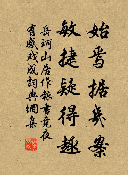 岳珂始焉据几案，敏捷疑得趣书法作品欣赏