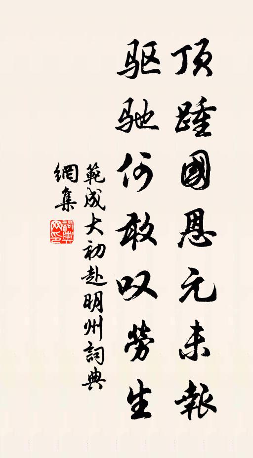 范成大顶踵国恩元未报，驱驰何敢叹劳生书法作品欣赏