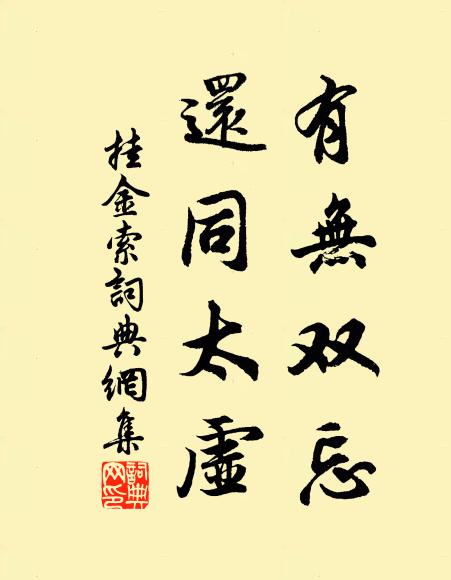 佚名有无双忘，还同太虚书法作品欣赏