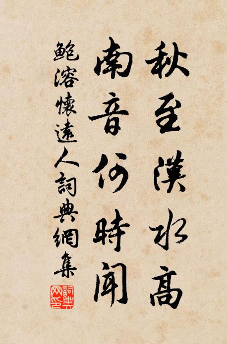 鲍溶秋至汉水高，南音何时闻书法作品欣赏