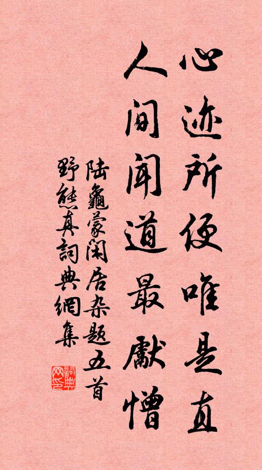 陆龟蒙心迹所便唯是直，人间闻道最先憎书法作品欣赏