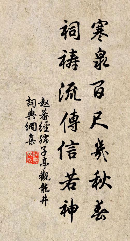 赵蕃寒泉百尺几秋春，祠祷流传信若神书法作品欣赏