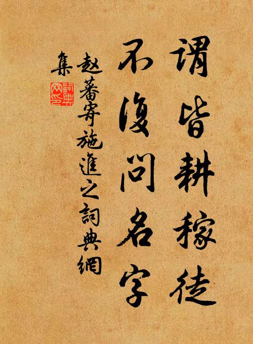 赵蕃谓皆耕稼徒,不复问名字书法作品欣赏