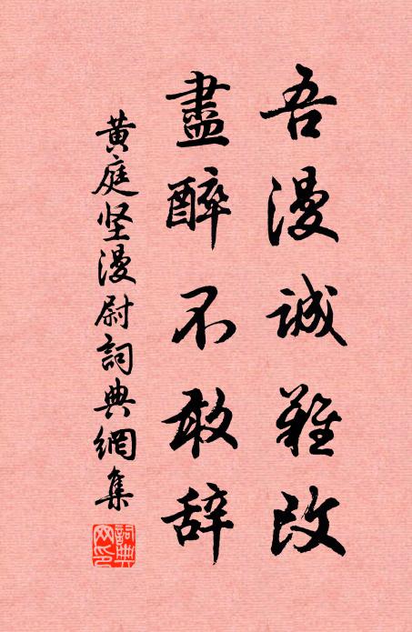 黄庭坚吾漫诚难改，尽醉不敢辞书法作品欣赏