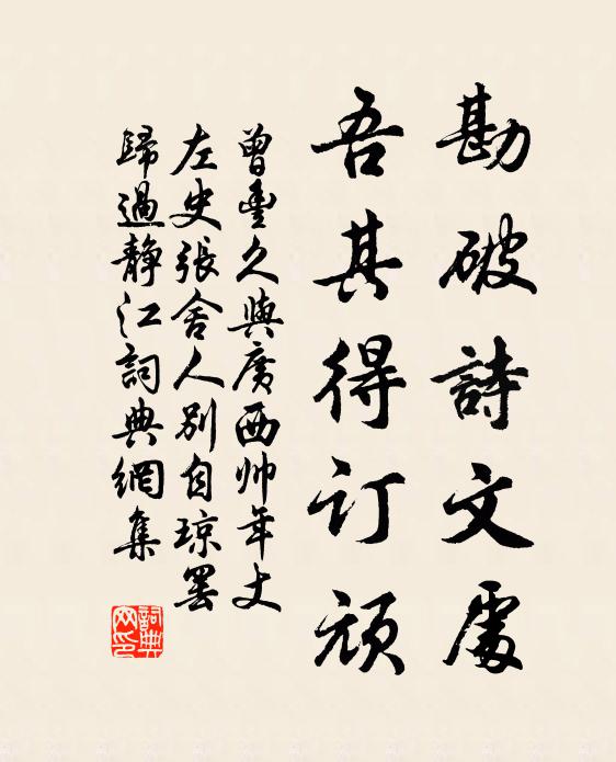 曾丰勘破诗文处，吾其得订顽书法作品欣赏