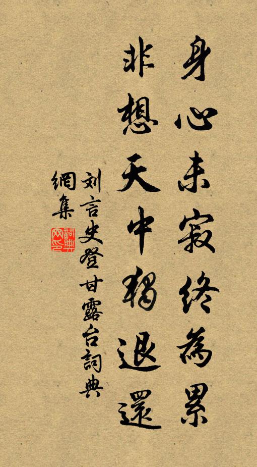 刘言史身心未寂终为累，非想天中独退还书法作品欣赏