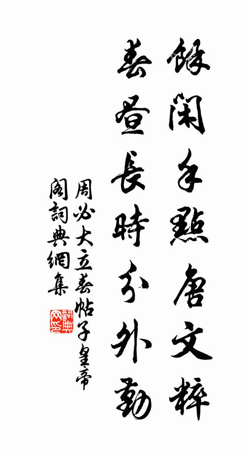 周必大馀闲手点唐文粹，春昼长时分外勤书法作品欣赏