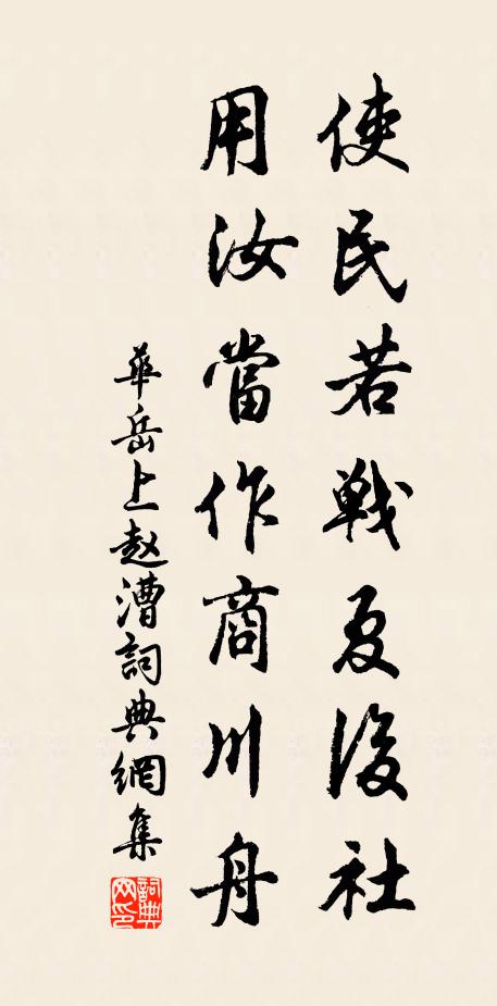 华岳使民若战夏后社，用汝当作商川舟书法作品欣赏
