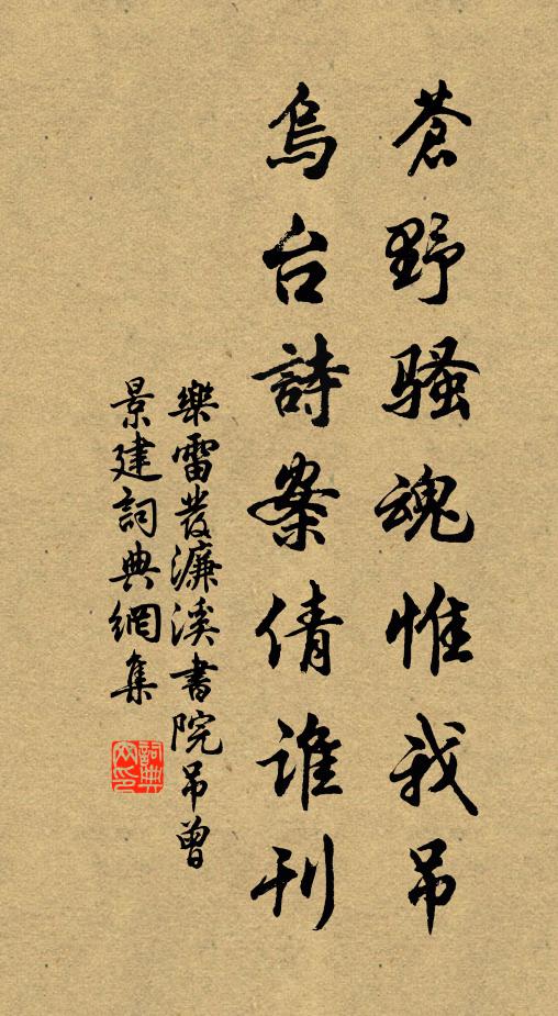 乐雷发苍野骚魂惟我吊，乌台诗案倩谁刊书法作品欣赏