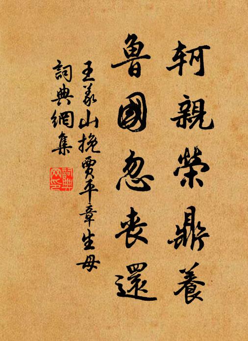 王义山轲亲荣鼎养，鲁国忽丧还书法作品欣赏
