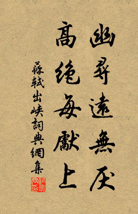 苏轼幽寻远无厌，高绝每先上书法作品欣赏