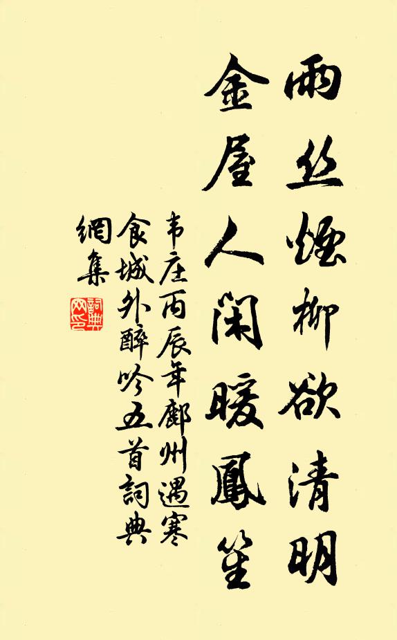 韦庄雨丝烟柳欲清明，金屋人闲暖凤笙书法作品欣赏