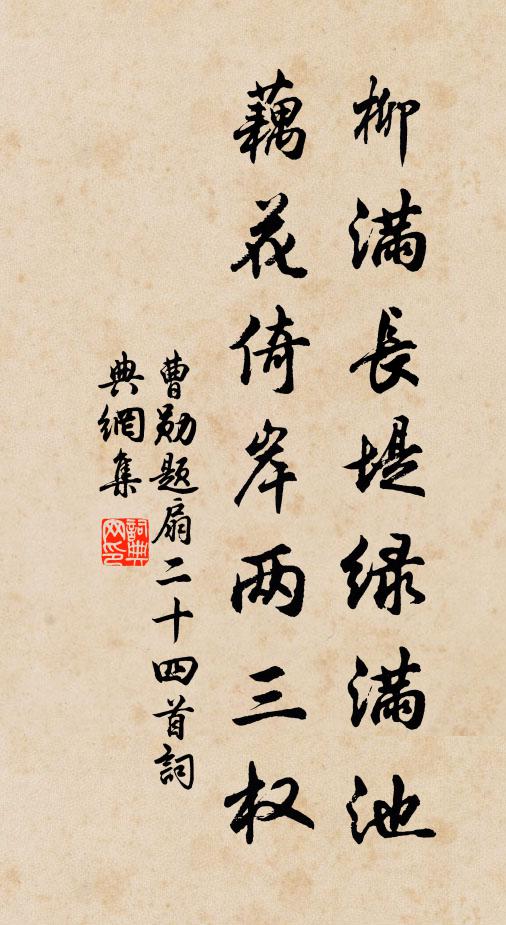曹勋柳满长堤绿满池，藕花倚岸两三权书法作品欣赏