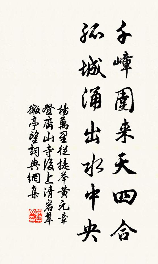 杨万里千嶂围来天四合，孤城涌出水中央书法作品欣赏