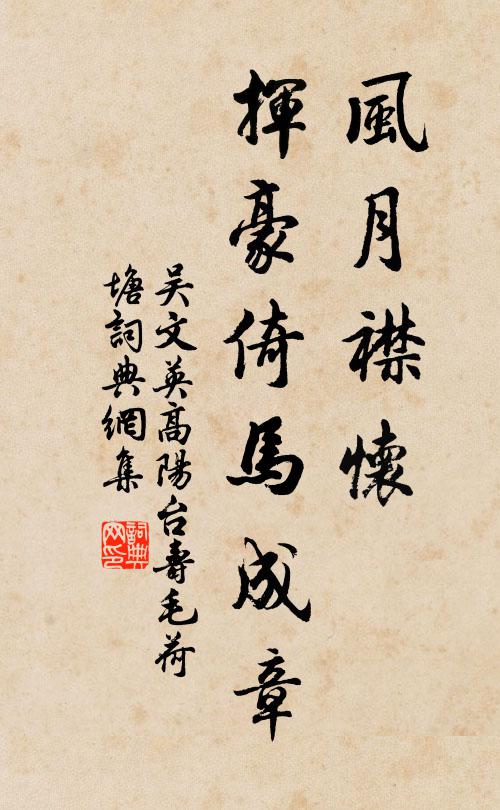 吴文英风月襟怀，挥豪倚马成章书法作品欣赏
