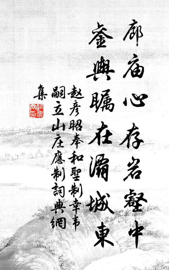 赵彦昭廊庙心存岩壑中，銮舆瞩在灞城东书法作品欣赏