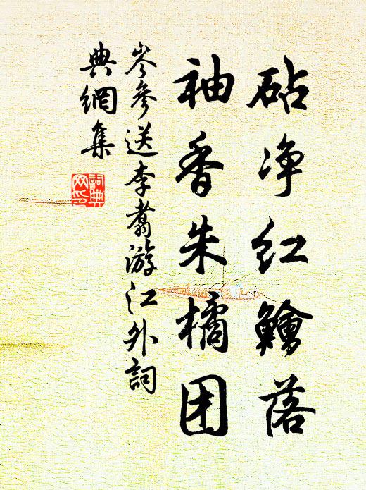 岑参砧净红鲙落，袖香朱橘团书法作品欣赏