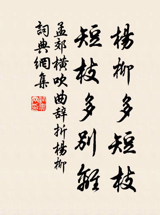 孟郊杨柳多短枝，短枝多别离书法作品欣赏