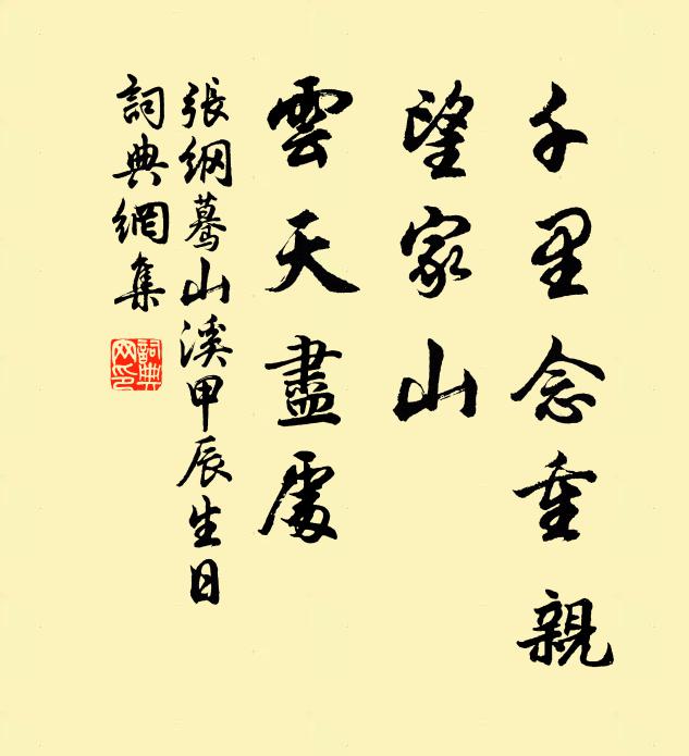张纲千里念重亲，望家山、云天尽处书法作品欣赏