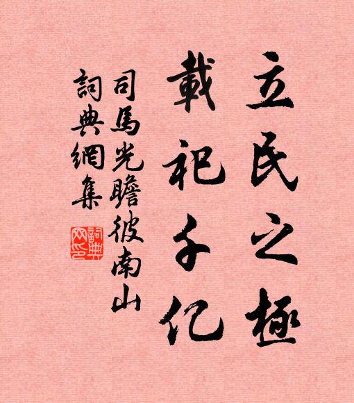 司马光立民之极，载祀千亿书法作品欣赏