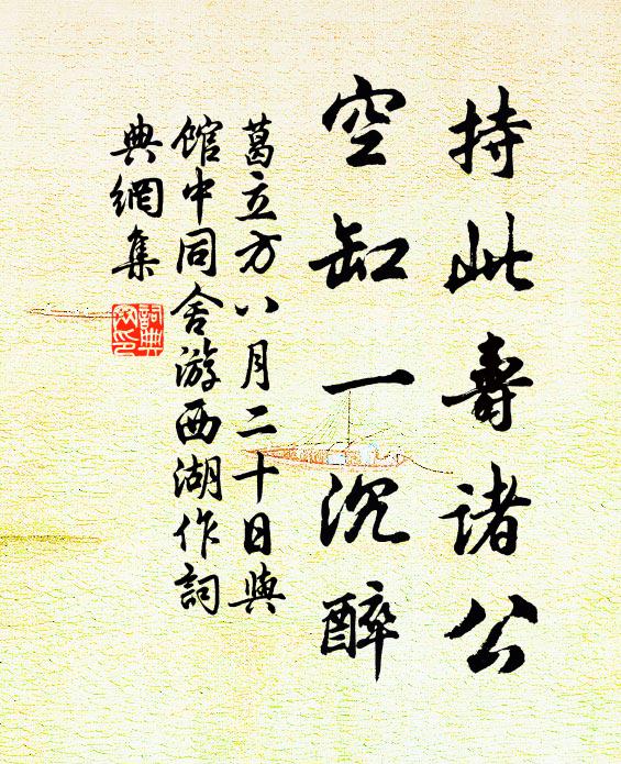 葛立方持此寿诸公，空缸一沉醉书法作品欣赏