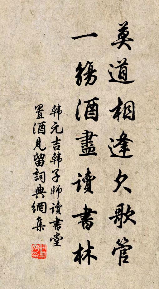 韩元吉莫道相逢欠歌管，一觞酒尽读书林书法作品欣赏