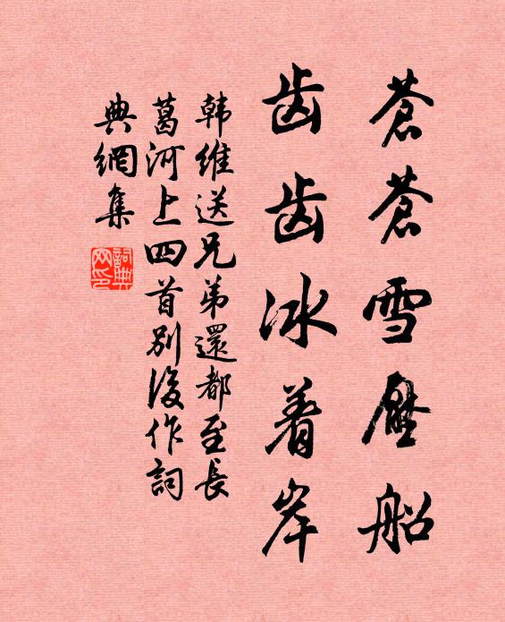 韩维苍苍雪压船，齿齿冰着岸书法作品欣赏