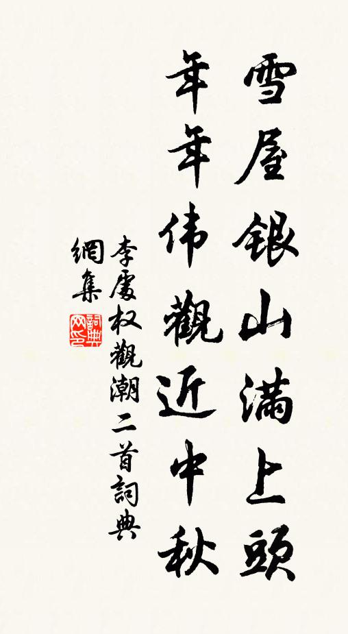 李处权雪屋银山满上头，年年伟观近中秋书法作品欣赏