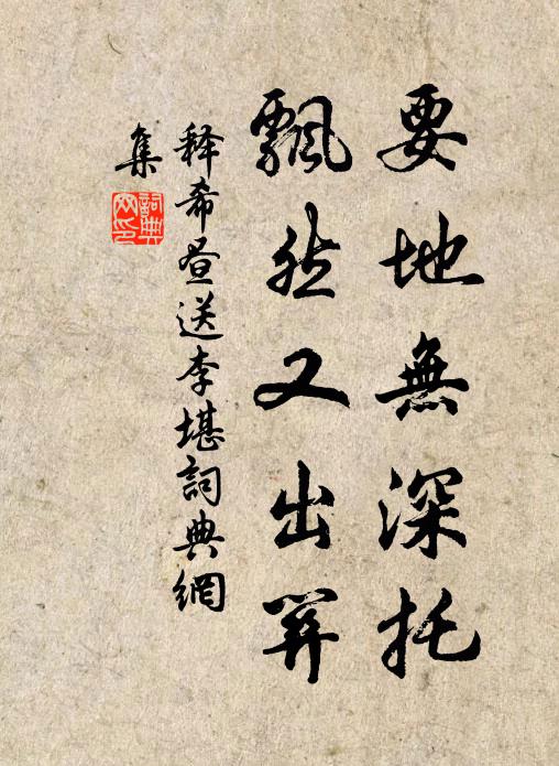 释希昼要地无深托，飘然又出关书法作品欣赏
