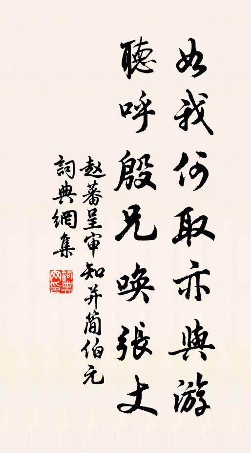 赵蕃如我何取亦与游，听呼殷兄唤张丈书法作品欣赏
