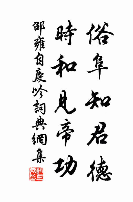 邵雍俗阜知君德，时和见帝功书法作品欣赏
