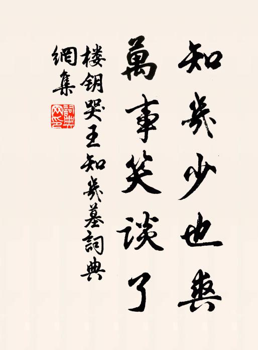 楼钥知几少也爽，万事笑谈了书法作品欣赏