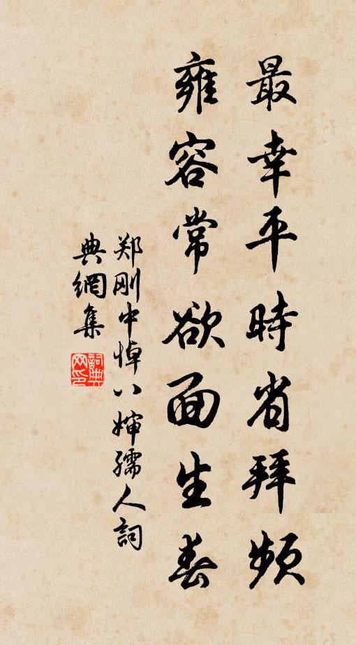 郑刚中最幸平时省拜频，雍容常欲面生春书法作品欣赏