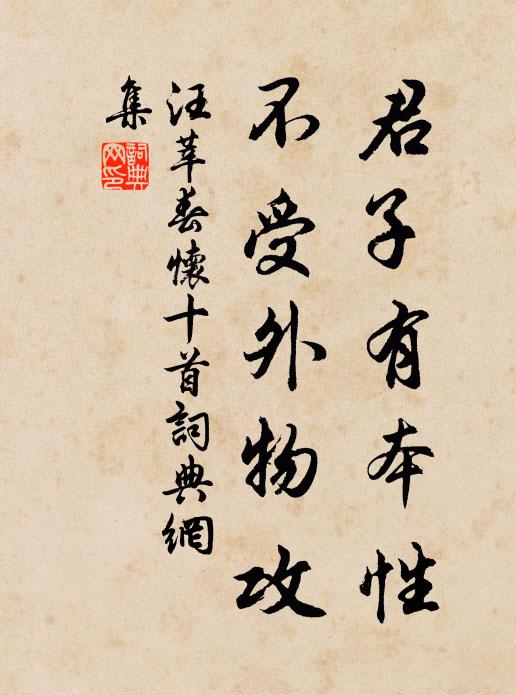 汪莘君子有本性，不受外物攻书法作品欣赏
