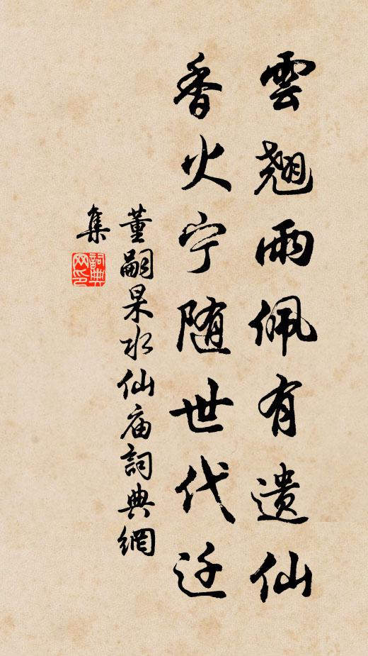 董嗣杲云翘雨佩有遗仙，香火宁随世代迁书法作品欣赏