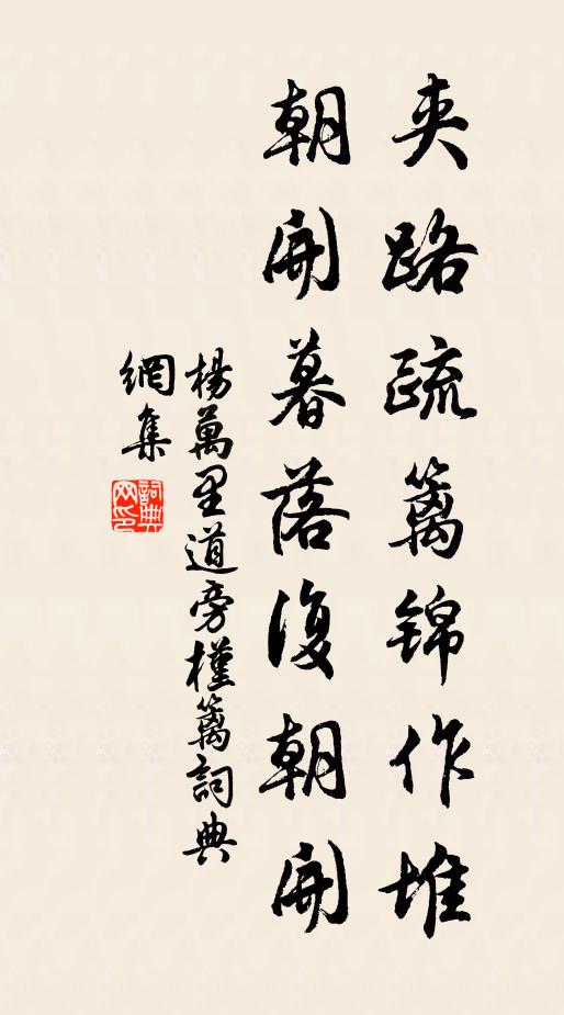 杨万里夹路疏篱锦作堆，朝开暮落复朝开书法作品欣赏