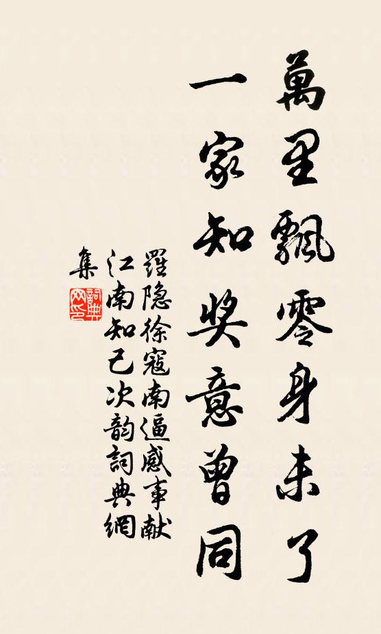 罗隐万里飘零身未了，一家知奖意曾同书法作品欣赏