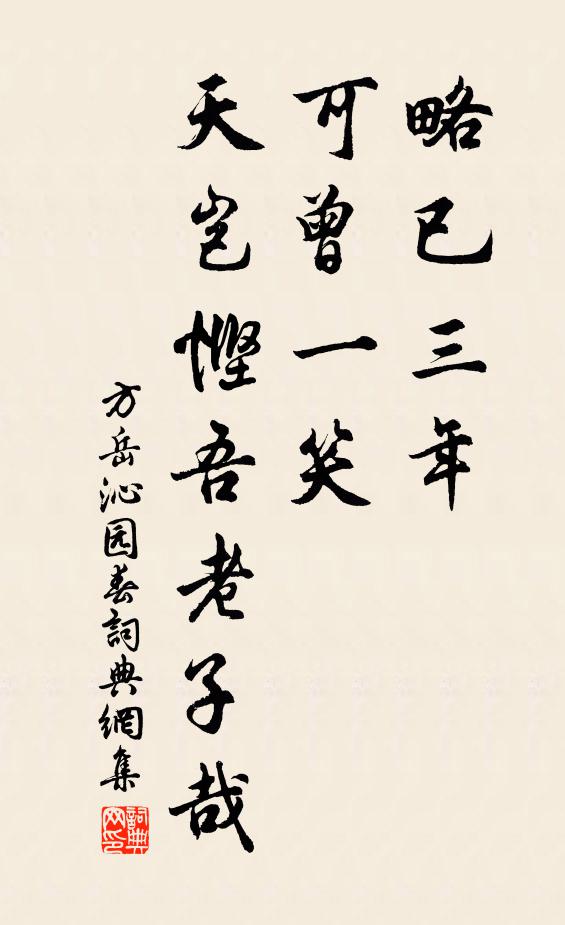 方岳略已三年，可曾一笑，天岂悭吾老子哉书法作品欣赏
