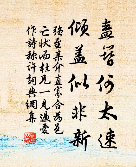 强至盍簪何太速，倾盖似非新书法作品欣赏