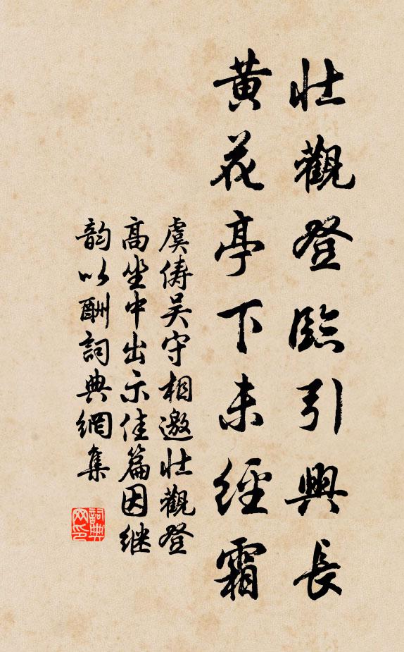 虞俦壮观登临引兴长，黄花亭下未经霜书法作品欣赏
