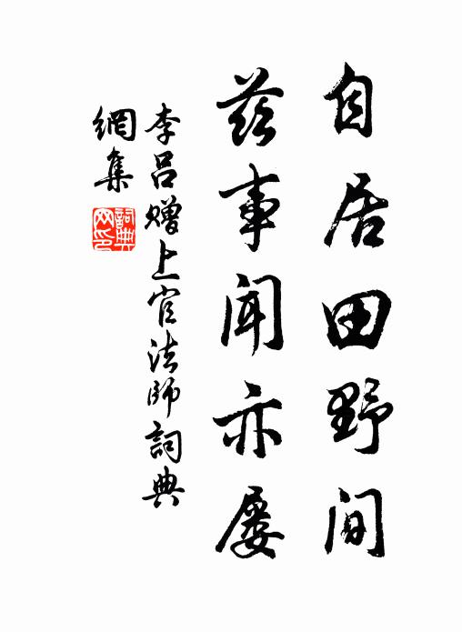 李吕自居田野间,兹事闻亦屡书法作品欣赏