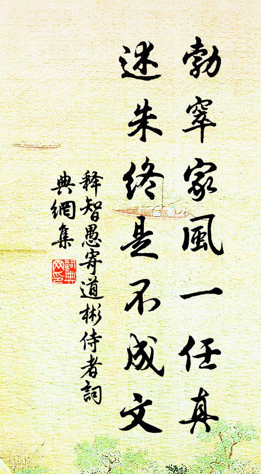 释智愚勃窣家风一任真，述朱终是不成文书法作品欣赏