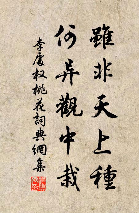 李处权虽非天上种，何异观中栽书法作品欣赏