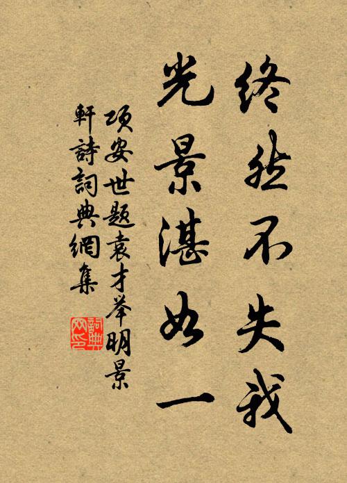 项安世终然不失我，光景湛如一书法作品欣赏