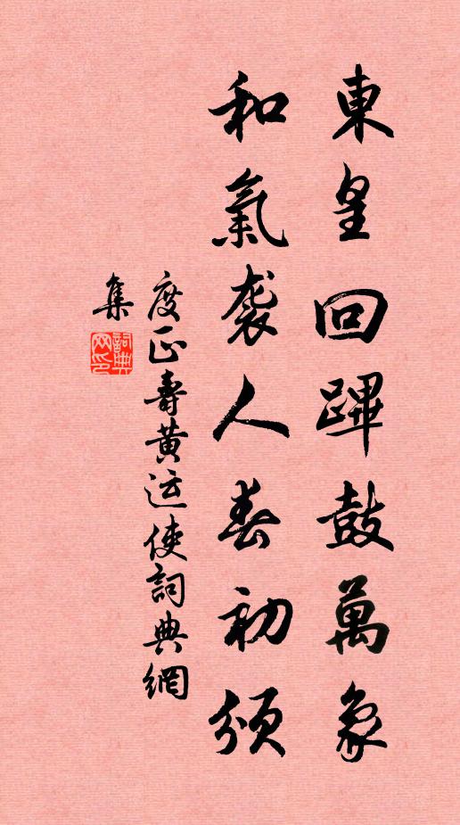 度正东皇回跸鼓万象，和气袭人春初颁书法作品欣赏