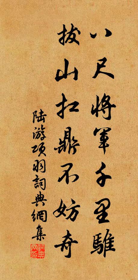 陆游八尺将军千里骓,拔山扛鼎不妨奇书法作品欣赏